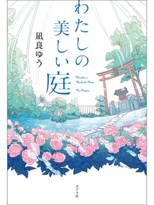 わたしの美しい庭 - ebook